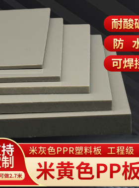 米黄色PP工程级防水耐酸碱硬胶板