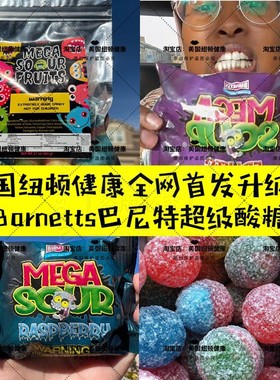美国直邮Barnetts Mega Sour网红同款升级巴尼特超级酸糖巨酸糖果