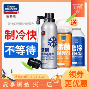 固特威冰点还原剂汽车用空调氟利昂冷媒雪种R-134a环保降温制冷剂