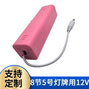 5号8节DC头电池盒灯牌电源盒八节12伏V带线带开关长条形方款粉色