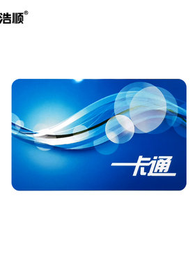 浩顺（Hysoon) 餐厅食堂刷卡消费机单位工厂学校吃饭售饭机饭卡机饭堂IC印刷彩卡50张