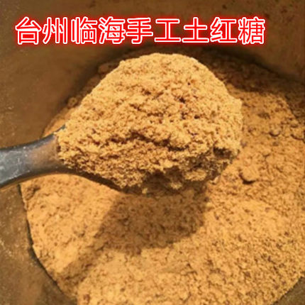 土红糖浙江台州临海土特产纯甘蔗手工制古法月子红糖粉500g包邮