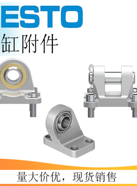 费斯托DSBC/DNC气缸附件单耳双耳SNCS/CS/RB-32/40/50/63/80/100