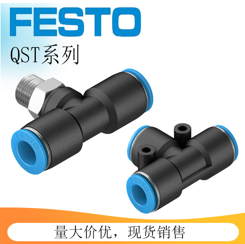 FESTO费斯托快插接头T型插管螺纹QST1/8-3/8-1/4-1/2-4-6-8-10-12