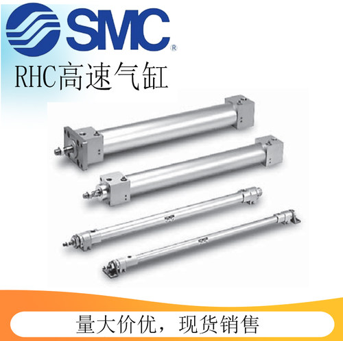 SMC高速气缸RHCB/RHCF/RHCG/RHCL20/25/32/40/50/63/80/100-300