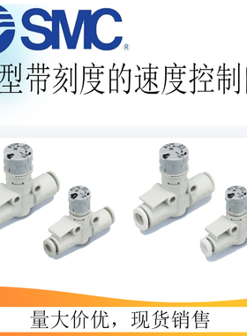 SMC带刻度节流阀AS1002FS-04A/06 AS2002FS-04/06 AS3002FS-06/08