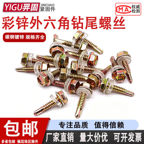 彩锌外六角自攻钻尾钉M4.8/M5.5