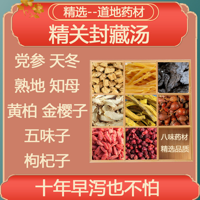 精关封藏汤 党参天冬熟地知母黄柏金樱子五味子枸杞子