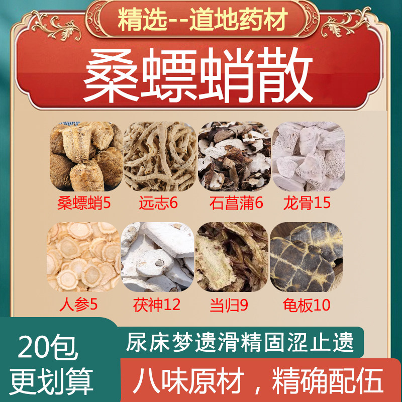 桑螵蛸散桑螵蛸远志石菖蒲龙骨人参茯神当归龟板尿床梦遗滑精固涩