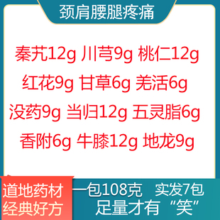 颈肩腰腿疼痛 秦艽川芎桃仁红花甘草羌活没药当归五灵脂 真材实料