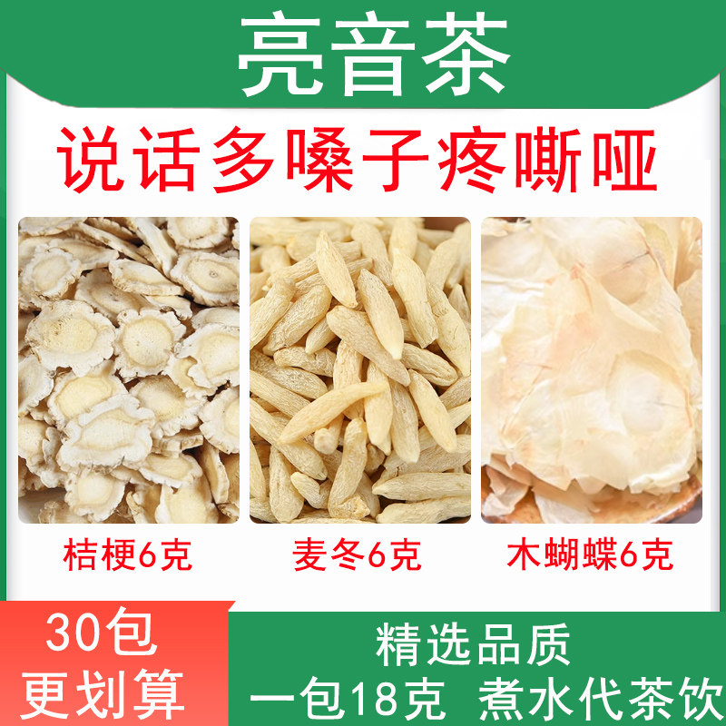 亮音茶 桔梗6克麦冬6克木蝴蝶6克 主播说话多嗓子疼嘶哑老师