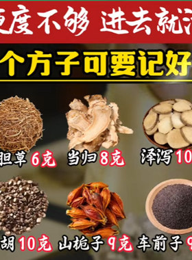 硬度不够 龙胆草6克当归8克泽泻10克柴胡10克山栀子9克车前子9克