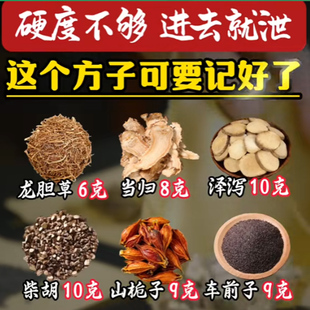 硬度不够 龙胆草6克当归8克泽泻10克柴胡10克山栀子9克车前子9克