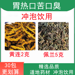 胃热口苦口臭 黄连2克佩兰3克 冲泡饮用