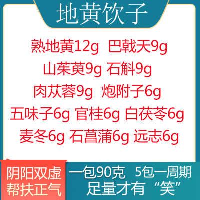 地黄饮子 阴阳双虚熟地黄12g巴戟天9g山茱萸9g石斛9g肉苁蓉9g