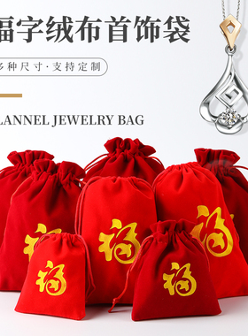 红色新年福袋绒布首饰饰品珠宝玉器包装袋文玩喜糖平安抽绳收纳袋