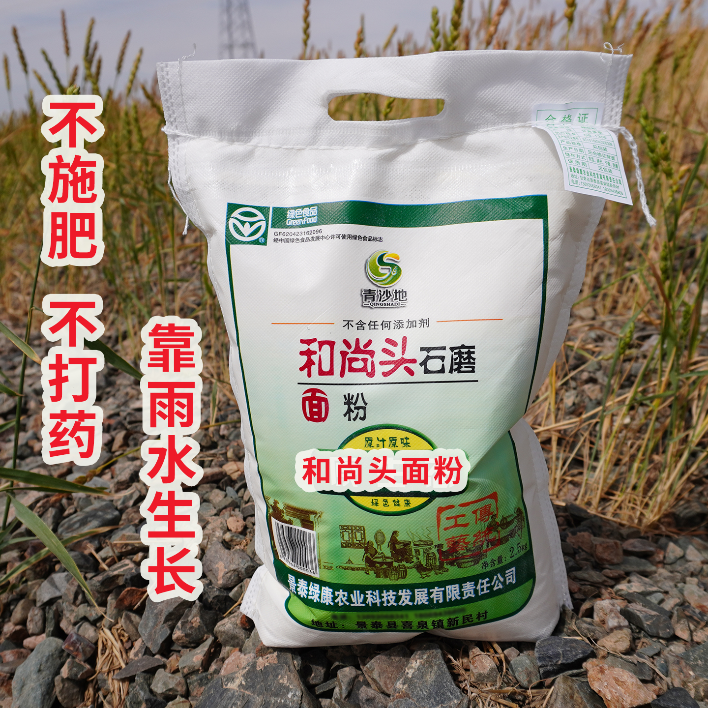 青沙地和尚头石磨面粉甘肃白银景泰县无添加不施肥不打药食用面粉