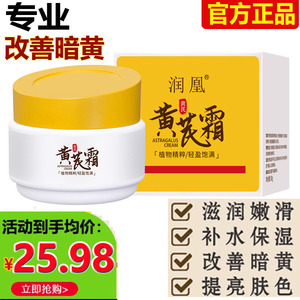 润凰黄芪霜官方旗舰店正品去黄老牌国货改善暗沉提亮肤色保湿面霜