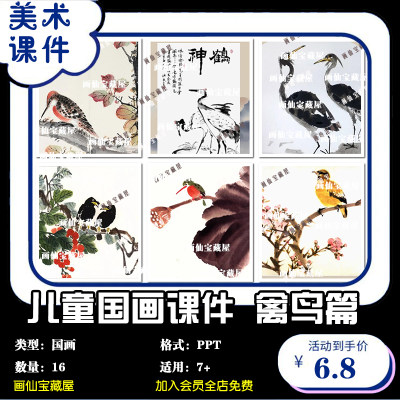 少儿美术课件儿童国画课程禽鸟系列15节PPT国画课件素材