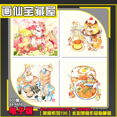 【美食系列735】美食插画师talbi_illust水彩美食电子版临摹图