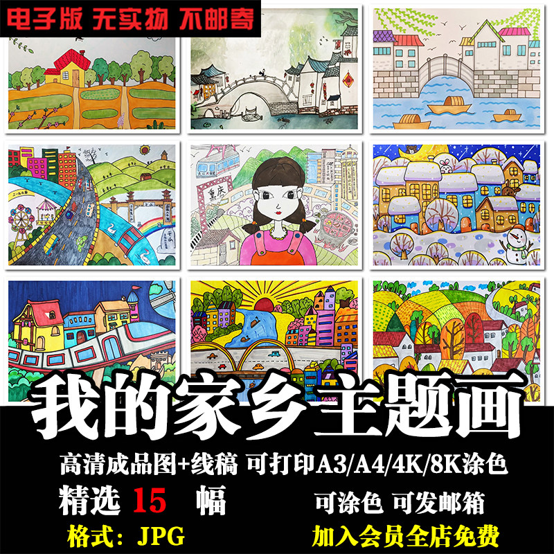 我的家乡幸福美丽家园儿童画城市乡村古镇a4打印涂色线稿电子素材
