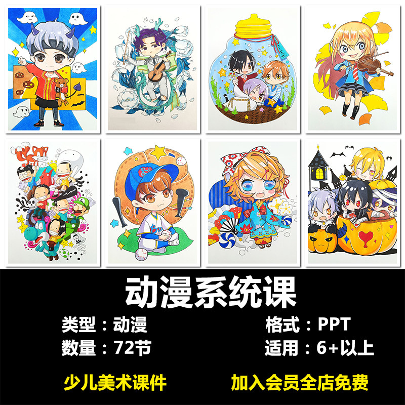 少儿动漫ppt儿童创意课程卡通漫画q版教案美术画室机构培训课件