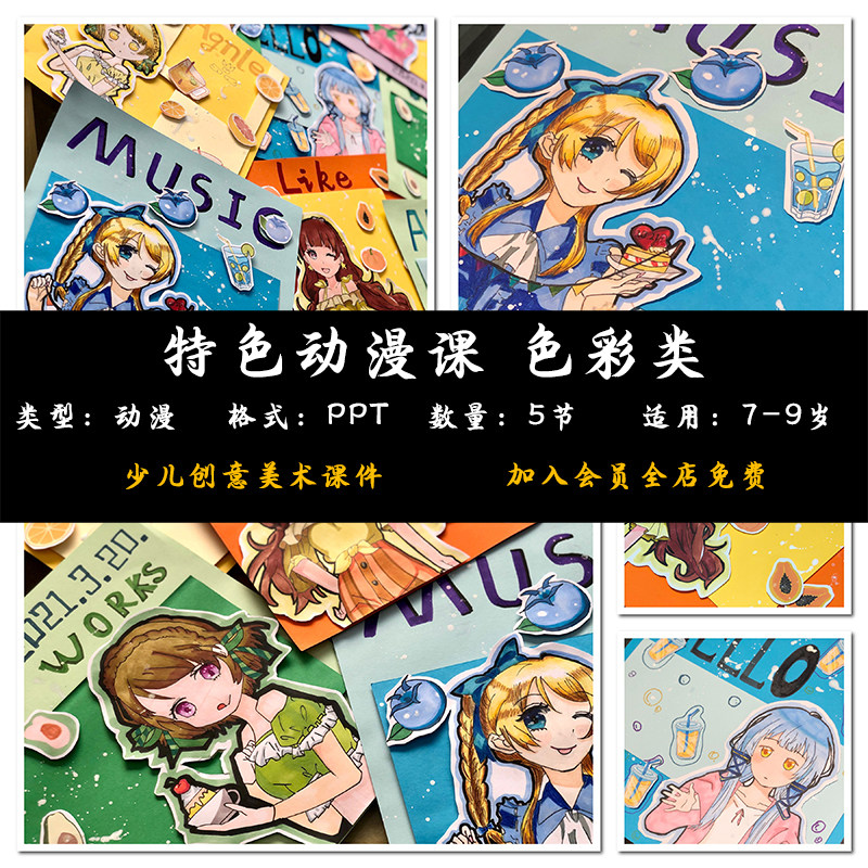 7-9岁特色动漫课5节ppt色彩类少儿动漫卡通创意画室培训美术课件