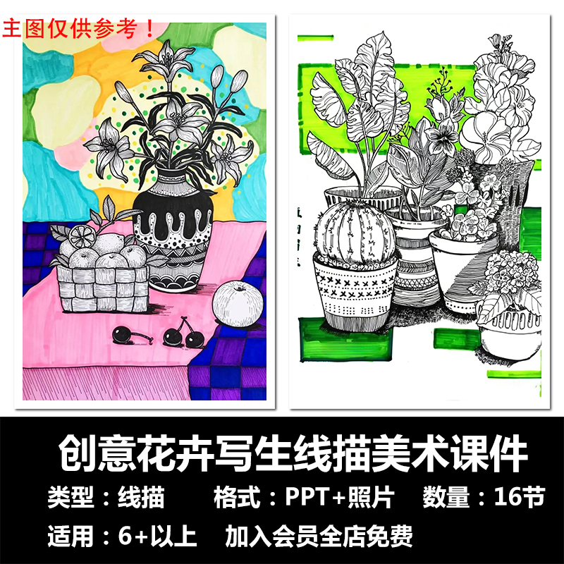 创意花卉线描16节PPT美术课件画室培训机构系统课程适用6+以上
