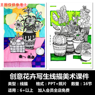 创意花卉线描16节PPT美术课件画室培训机构系统课程适用6+以上