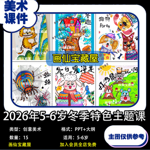 2026年创意少儿美术课件5-6岁冬季特色主题课15节PPT+大纲源文件