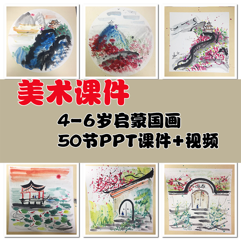 4-6岁启蒙国画50节ppt课件 视频少儿创意美术课件古诗课件国画
