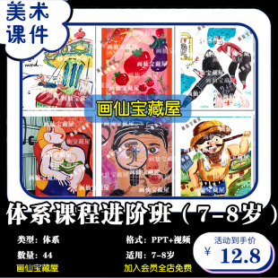 少儿美术体系课程进阶班（7-8岁）44节PPT课件+技法演示引导视频