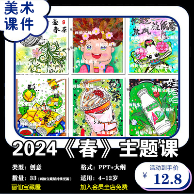 2024年少儿创意美术春主题课系列4-12岁PPT课件+PSD大纲源文件