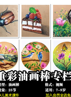 少儿美术 7-9岁重彩油画棒专栏23节创意视频美术课件教师备课课件