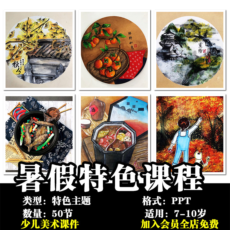 少儿美术 暑假特色创意主题美术课程7-10岁50节ppt美术课件