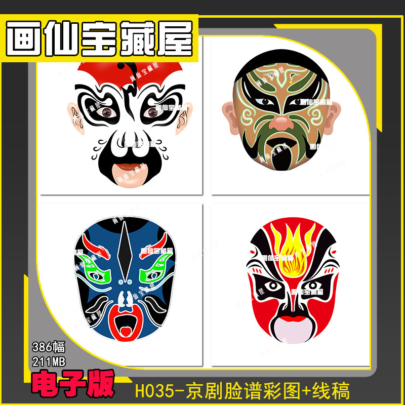 H035-京剧脸谱中国传统戏曲戏剧京剧人物脸谱线稿电子版