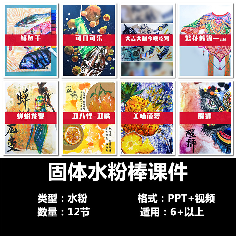 少儿创意美术课件特色主题固体水粉棒课12节画室教学课程ppt课件