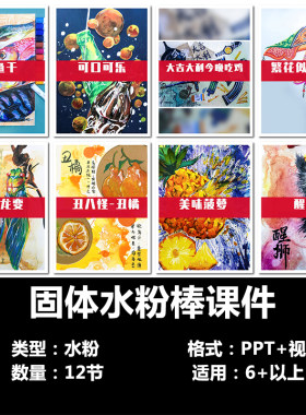 少儿创意美术课件特色主题固体水粉棒课12节画室教学课程PPT课件