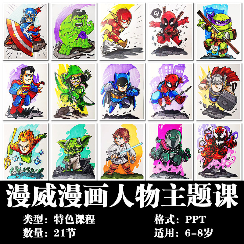 漫威漫画人物主题特色课少儿创意美术课件21节ppt男生临摹素材卡