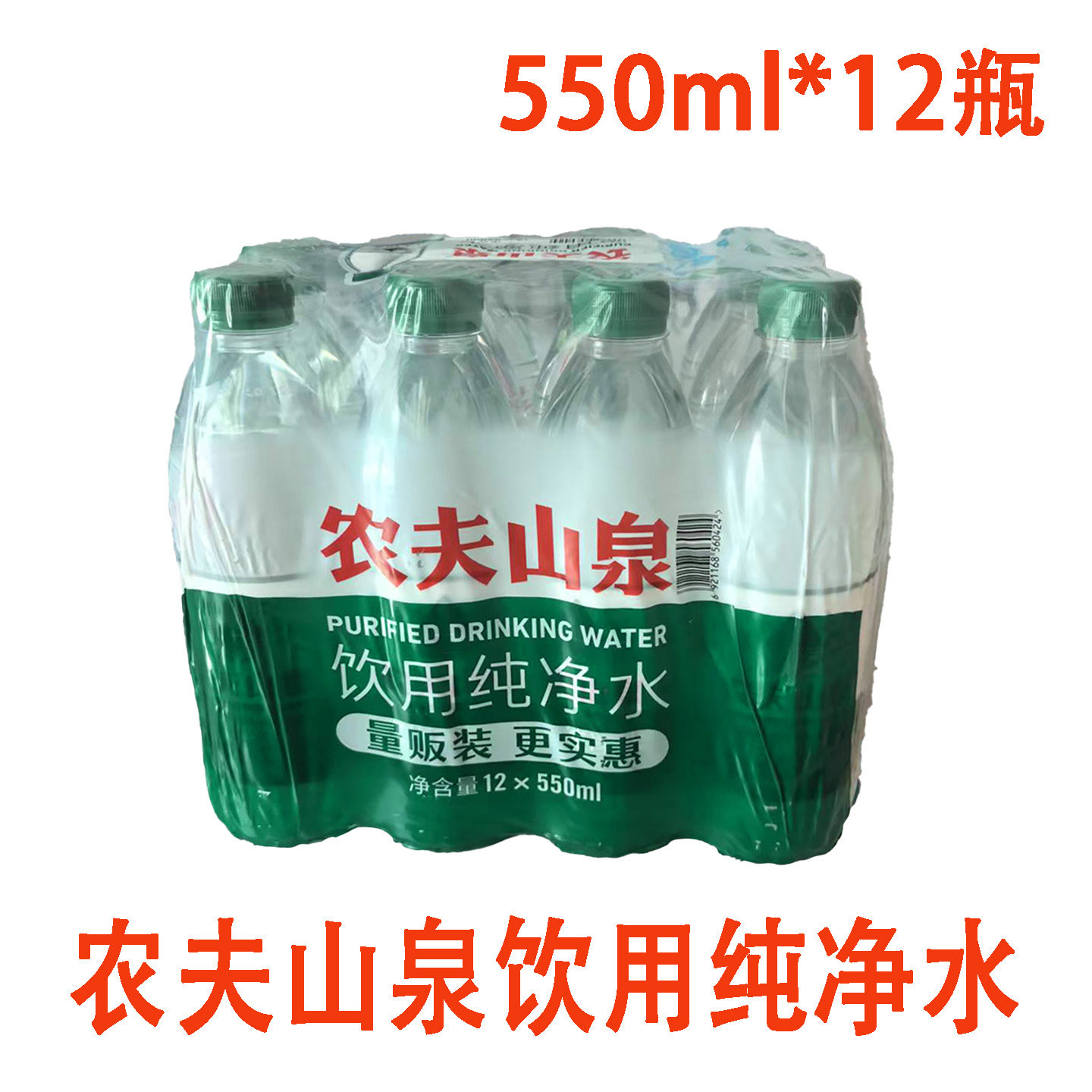 农夫山泉纯净水整件550ml*12瓶