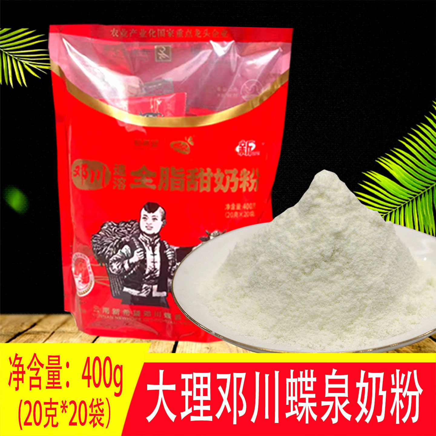 云南特产大理新希望邓川蝶泉全脂甜淡奶粉400g冲泡早餐成人奶粉
