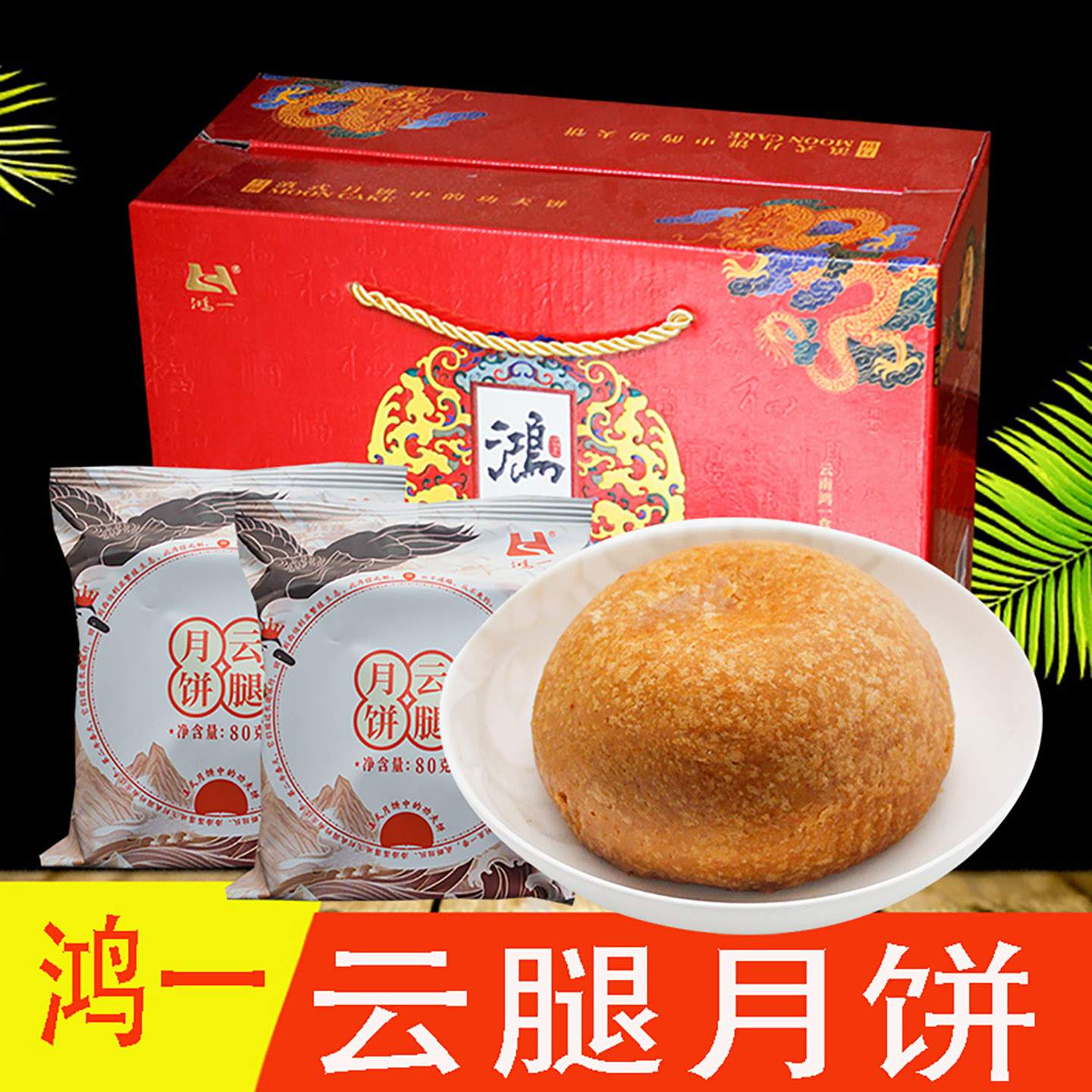 云南特产曲靖鸿一云腿月饼宣威火腿月饼中秋云腿月饼糕点酥皮月饼