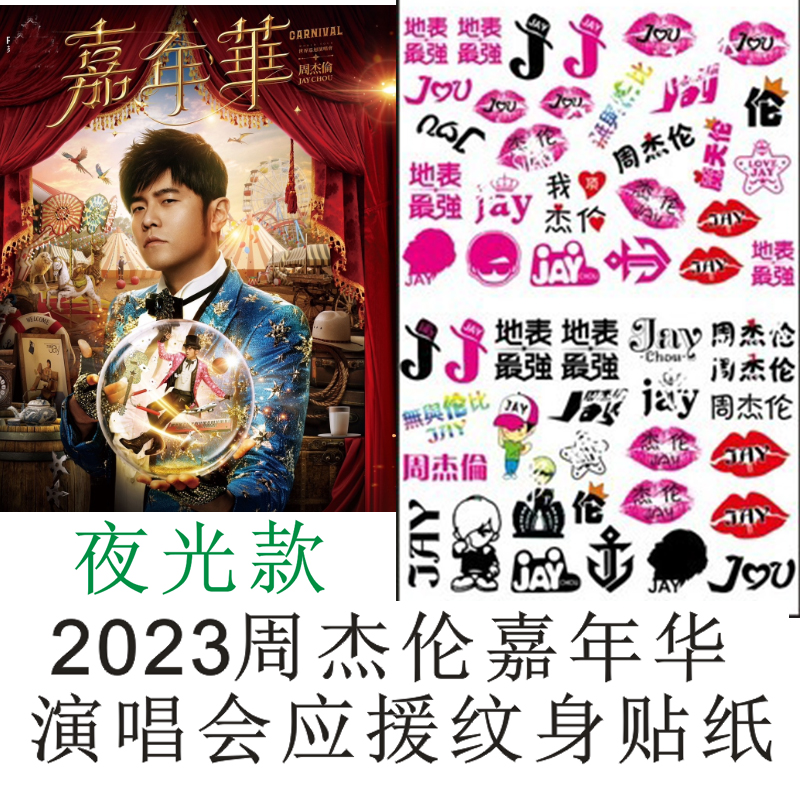周杰伦2023嘉年华世界巡回演唱会纹身贴应援脸贴防水明星夜光贴纸