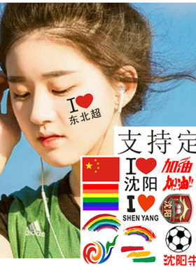 东北超足球气氛组纹身贴