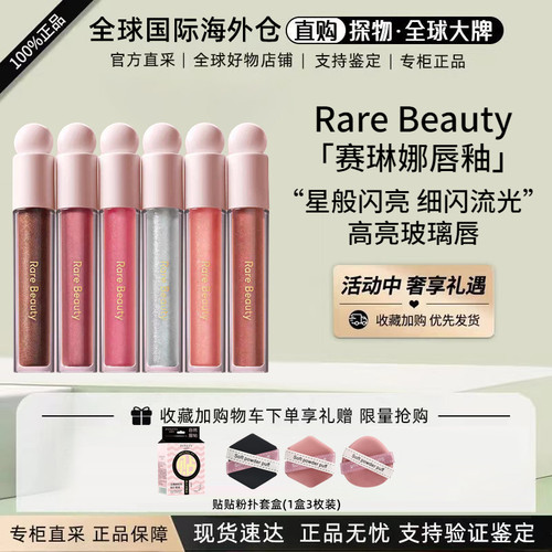 RareBeauty赛琳娜哑光滋润唇釉