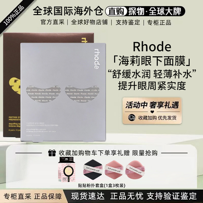 Rhode海莉多肽眼膜眼部贴片
