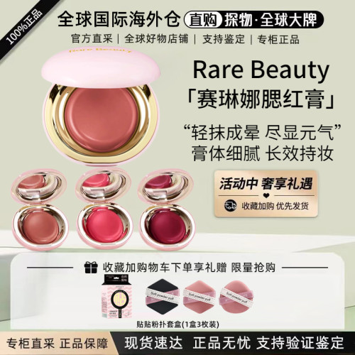 RareBeauty赛琳娜光泽腮红膏