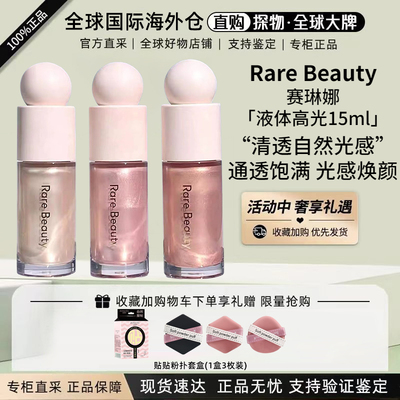 RareBeauty赛琳娜液体高光15ml