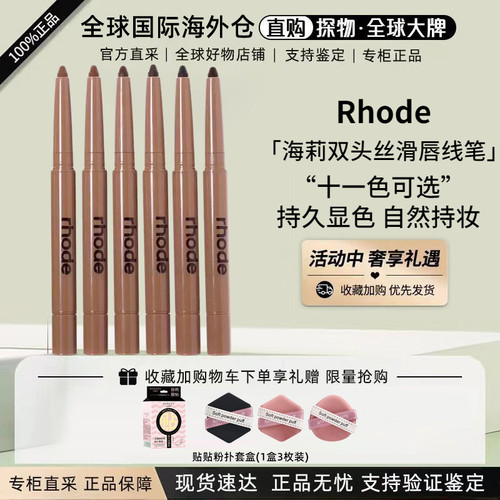 Rhode海莉多肽唇线笔双头唇膏笔
