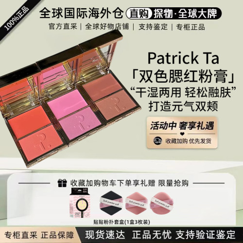 PatrickTa双色腮红粉膏干湿两用